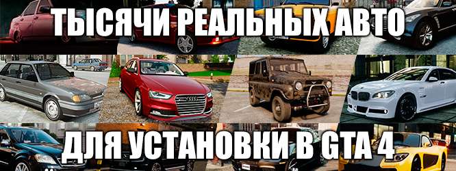 Машины для GTA 4
