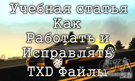Как работать с текстурными TXD файлами Как работать с текстурными TXD файлами
